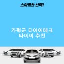 수레세차장 | 가평군 타이어테크 가격 타이어 가성비 정확한곳 후기 비용 후기 TOP5