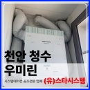 씨유 천안청수현대점 | 천안 전열교환기 교체 설치 청수 우미린 50평대 아파트 환기시스템 시공 후기