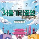 마이스정보 - 서울거리공연 구석구석 라이브 이미지