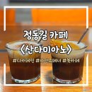 산 다미아노 | [산다미아노] 덕수궁 정동길 카페 디카페인 가능한 북카페 / 내돈내산