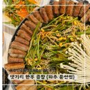 파주 문산 소곱창 맛집 추천 &#39;댓기리 한우 곱창&#39;