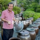 교동장독대마을회영농조합법인 | 공동체문화가 살아있는 농촌체험마을 선구자, 경기도 포천 교동장독대마을