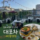 [동해 맛집]동해 대포차 후기/동해 천곡동 회 맛집 추천/동해버스터미널 맛집