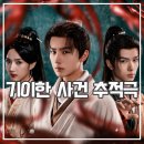 여명 | 천서여명 후기 괴짜들의 기이한 중국 사극 드라마