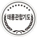 태룡관합기도 이미지