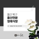 울산전문장례식장의전