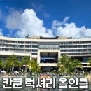 칸쿤 신혼여행 럭셔리 올인클 임프레션 모체 3박 후기, 꿀팁