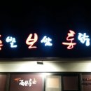 화덕구이 족보통 이미지