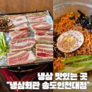냉삼회관송도인천대점