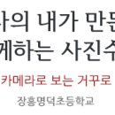 회진명덕초등학교 이미지