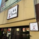 씨유 개금동원화인점 | 부산 개금 맛집 추추돈까스 방문기｜특등심 + 미니우동 한정 먹어본 솔직후기