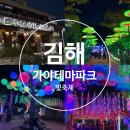 가야(주) | 김해 가야테마파크 빛축제 주차 시간 입장료 먹거리 일정 체험 후기 총정리