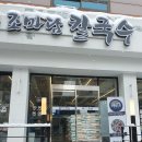 조마담칼국수