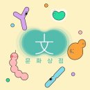 문화상점 이미지