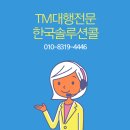 TM(텔레마케팅)의 정의와 중요성
