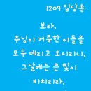 2025-12-09대림 제2주간 화요일 ＜작은 이들 가운데 하나라도 잃어버리는 것은 하느님의 뜻이 아니다.＞ 이미지