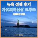 현대크루즈관광 | 뉴욕 자유의여신상 크루즈 가볼만할까?｜일몰부터 야경까지 정말 좋았던 후기