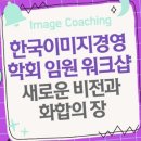2026 한국이미지경영학회 임원 워크샵: 새로운 비전과 화합의 장 이미지