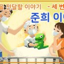 마음을전달할이야기[세번째] - 준희이야기 입니다. 이미지