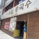 유림콩국수 - 포항시 남구 대이로25번길 12 | 유림콩국수