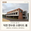 덕천연수원1 | [제주숙소]제주 덕천연수원 숙박 후기｜아기랑 함께한 가성비 최강 제주 가족숙소 / 스탠다드룸 / 예약...