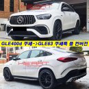 GLE400d 쿠페-＞GLE63 AMG 쿠페룩 외관 풀 컨버전 작업 이미지