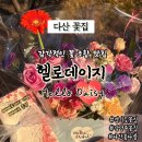 이마트24 다산아이비플레이스점 | 다산꽃집 감각적인 꽃조합 맛집 헬로데이지 빼빼로데이기념 빼빼로도 증정
