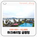 A2 | [경남 사천] 하크베리빌 글램핑 A2 후기 바다와 노을, 수영장과 불멍까지 완벽했던 가족여행