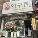 생생 생아구찜 이미지