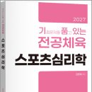 2027 김동해 기출문제를 품고 있는 전공체육 스포츠심리학/김동해/지북스 이미지