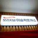 이승학돈까스 이미지