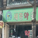 세림약국 이미지