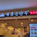북촌손만두 이마트고잔점 | [안산_초지] 아이와 가기 좋은 안산 이마트 고잔점 맛집, 북촌손만두 방문기