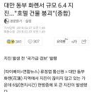 대만 동부 화롄서 규모 6.4 지진…&#34;호텔 건물 붕괴&#34;(종합) 이미지