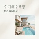 847 | "수영장 2개에 감동.." 수기해수욕장 펜션 중 리뷰 847건 터진 그곳 정체