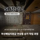수일컴퍼니 | 부산폐업지원금 연상동 상가 철거 작업 과정