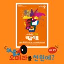 해설이 있는 우리말 오페라-조선에서 온 리골레토 | 오페라 공연 조선에서 온 리골레토 곡성군민 천원 이벤트