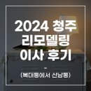 부동산넷만수점 공인중개사사무소 | 청주 포장이사 입주청소 인테리어 에어컨 설치 후기