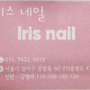 아이리스네일 - 강서구 공항대로8길 61 | 아이리스네일