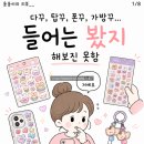 본꾸꾸 후기｜요즘 뜨는 볼꾸, 자양역 스티커샵에서 직접 해봤어요