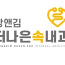 장앤김 더나은 속내과의원 이미지