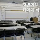 자연머리아카데미학원