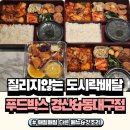 수북한 도시락 | 경산 대구 전지역 단체 도시락배달 푸드박스 4인분 먹어본 후기