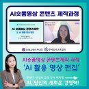 숏폼 콘텐츠 제작과정 | 챗GPT, AI교육강사 예지영 - AI숏폼영상 콘텐츠 제작과정 'AI 활용 영상 편집'