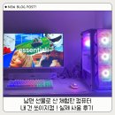 이지컴 | 남편 선물로 산 체험판 컴퓨터, 내 건 쏘이지컴! 실제 사용 후기
