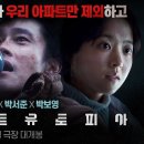 영화 ＜콘크리트 유토피아＞에서 신혼부부로 나오는 박서준-박보영 예고편 속 한컷.gif 이미지