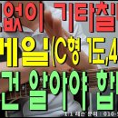 악보없이 기타칠때 C형스케일과 1도4도5도를 무조건알아야한다-팍스기타-내포박사(041-634-4959) 이미지