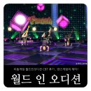 리듬게임 월드인오디션 CBT 후기 , 댄스게임의 재미!