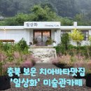 성암미술관 | 충북 보은 폐교의 감성을 품은 미술관 카페, 일상화에서 보낸 힐링의 오후