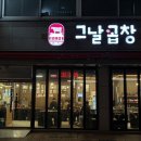 그날곱창 | 부천 송내 소곱창 맛집 그날곱창 송내점 솔직 방문 후기